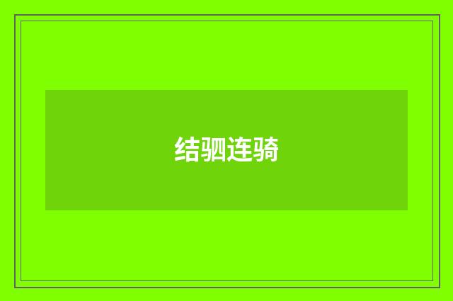 结驷连骑