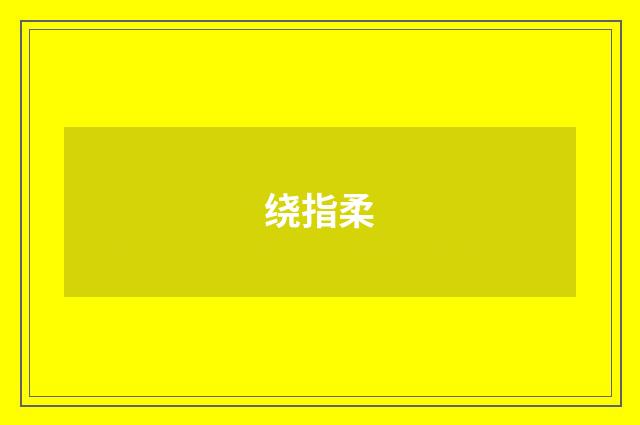 绕指柔
