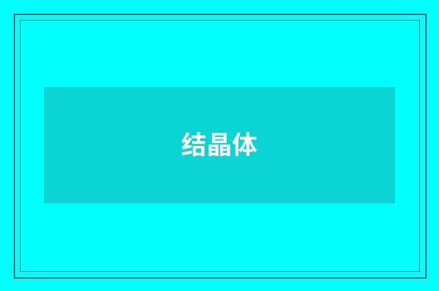 结晶体