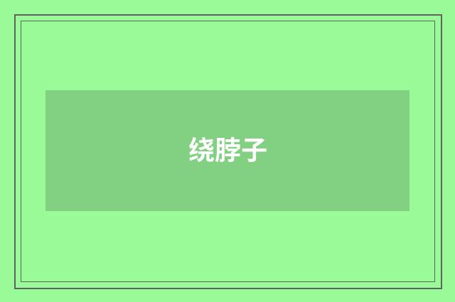 绕脖子
