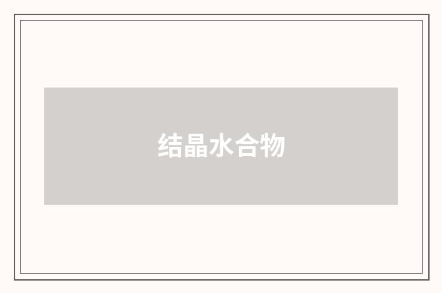 结晶水合物