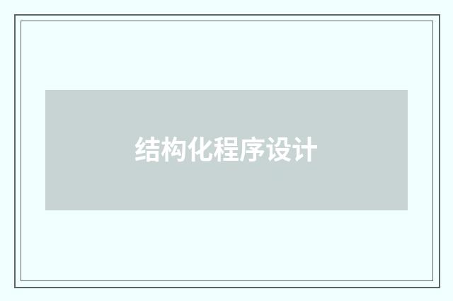 结构化程序设计