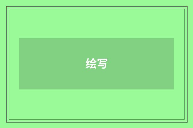 绘写
