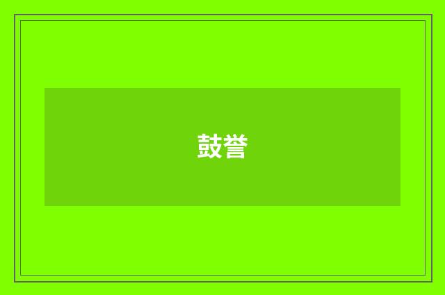 鼓誉