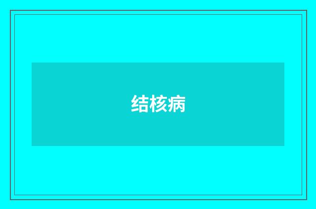 结核病