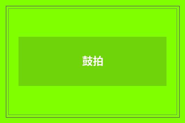 鼓拍