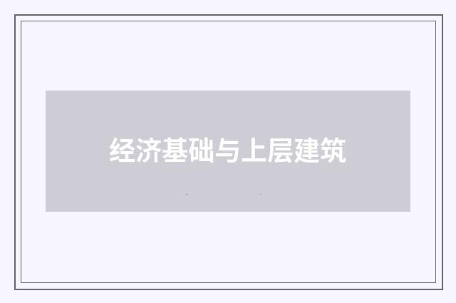 经济基础与上层建筑