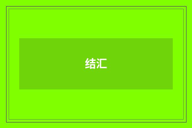 结汇