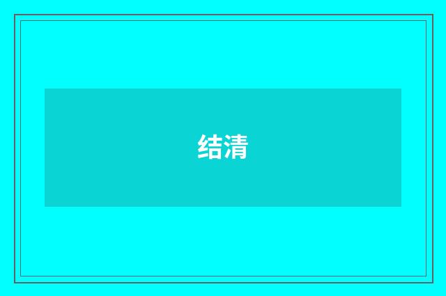 结清
