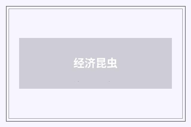 经济昆虫