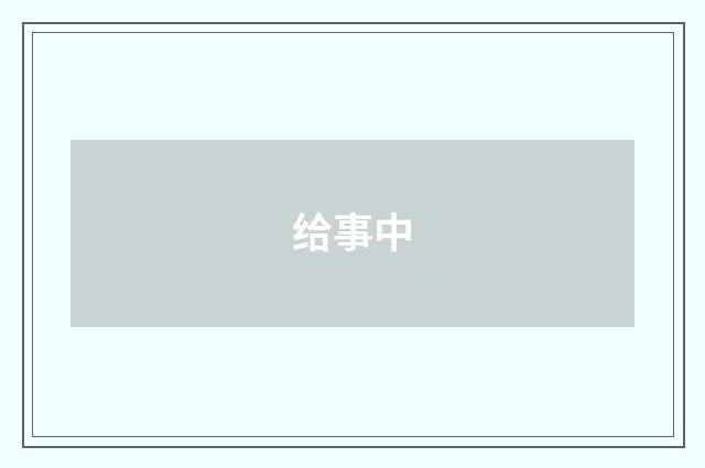 给事中