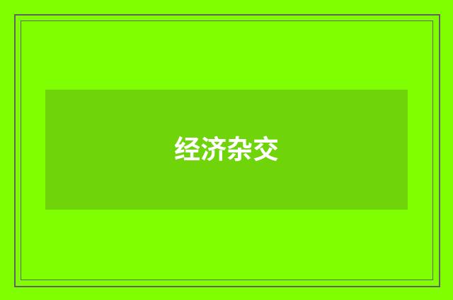 经济杂交