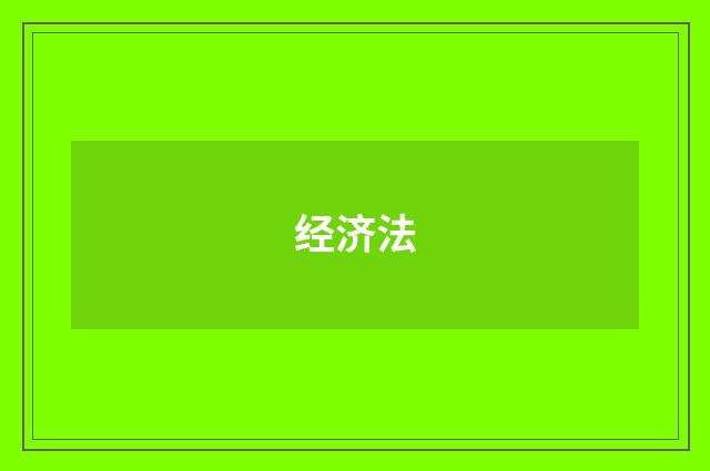经济法