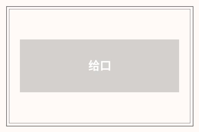 给口