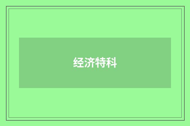 经济特科