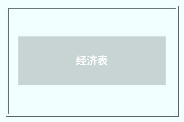 经济表