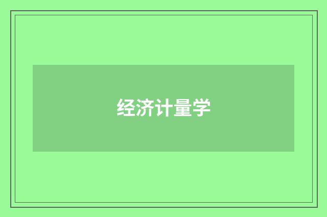 经济计量学