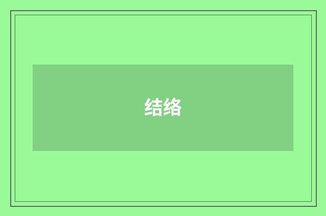 结络