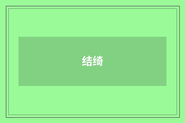 结绮