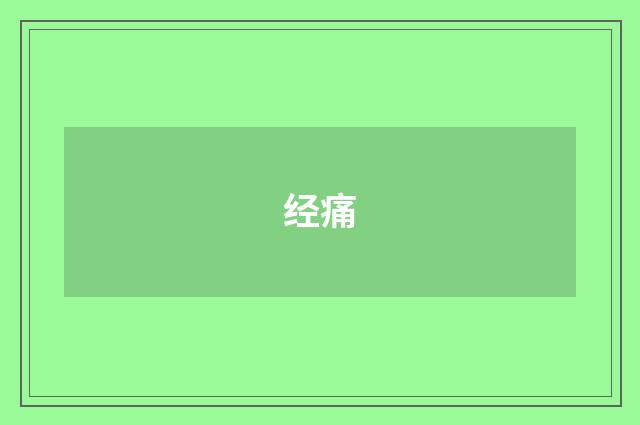经痛