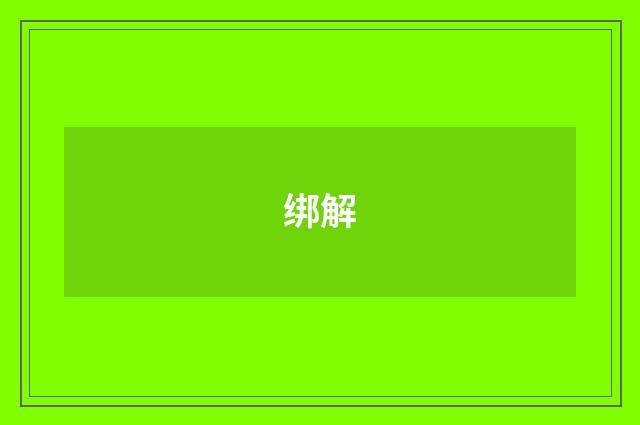 绑解