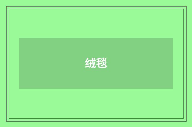 绒毯
