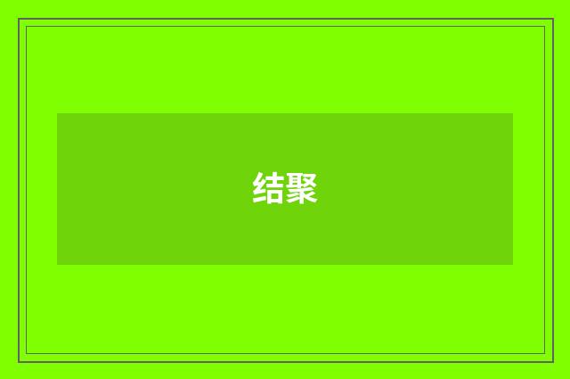结聚