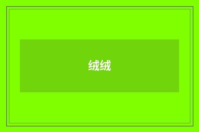 绒绒