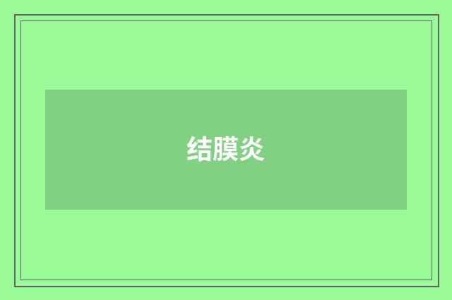 结膜炎