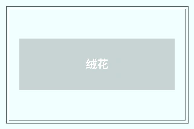 绒花