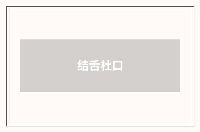 结舌杜口