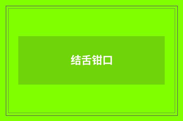 结舌钳口