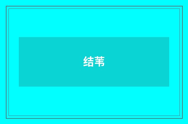 结苇