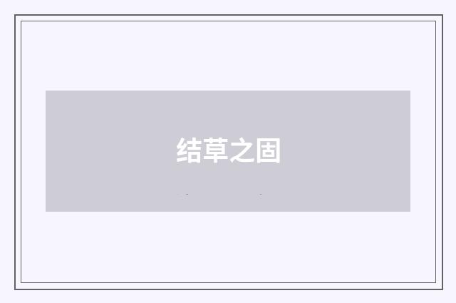 结草之固