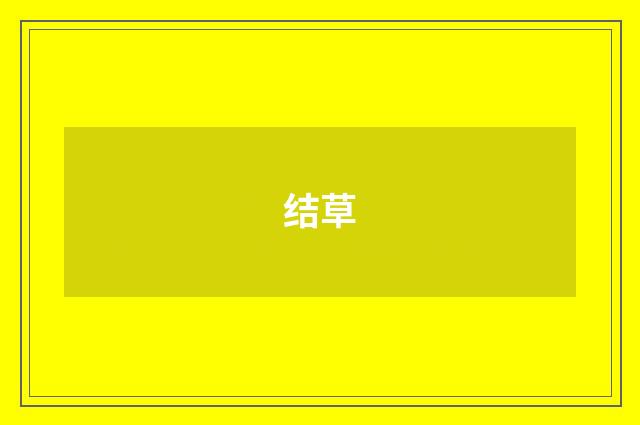 结草
