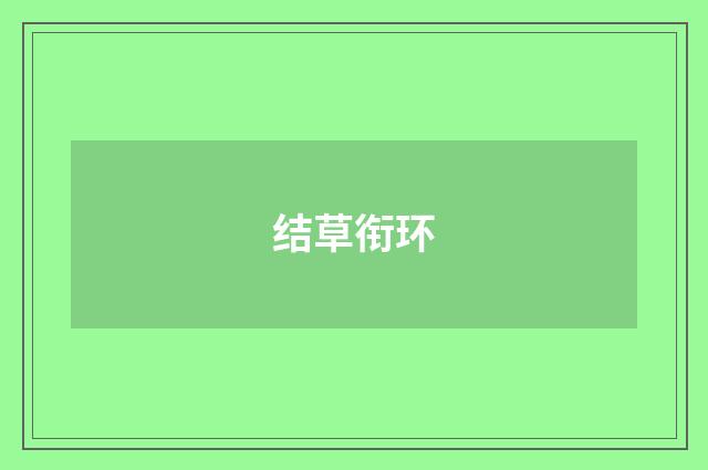 结草衔环