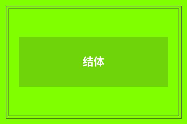 结体