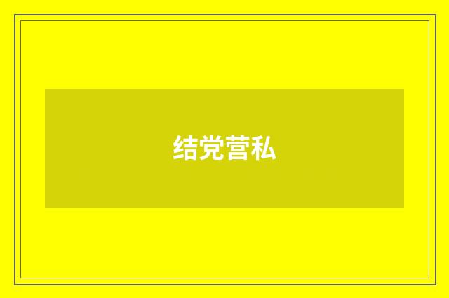 结党营私