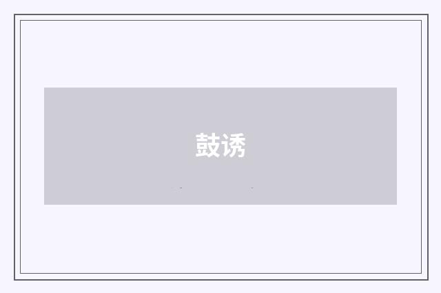 鼓诱