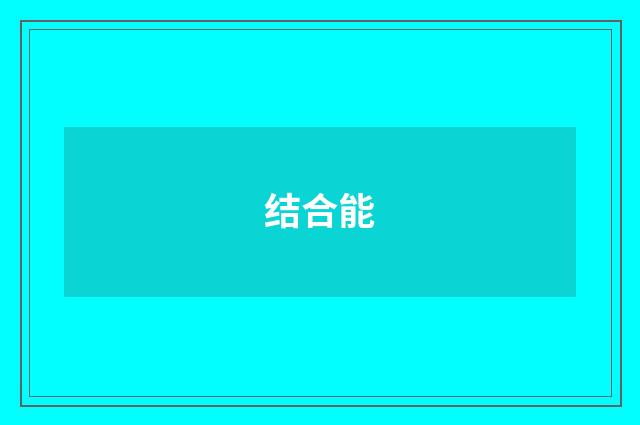 结合能