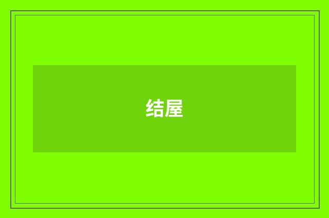 结屋