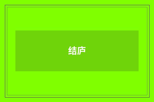 结庐