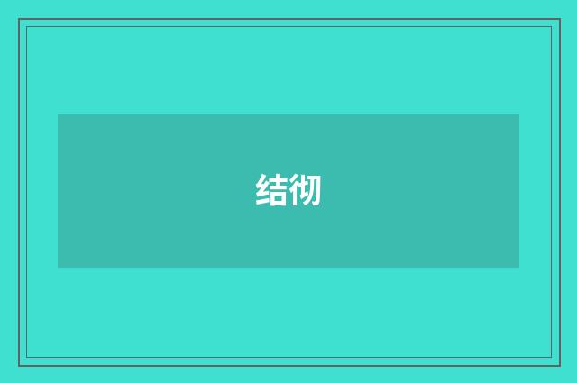 结彻