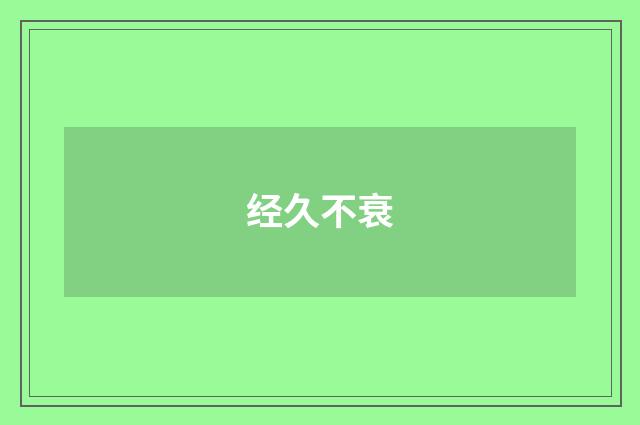 经久不衰