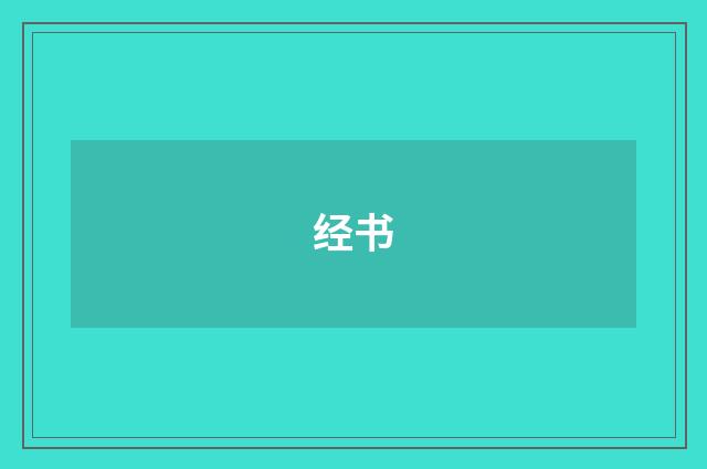 经书