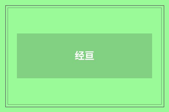 经亘