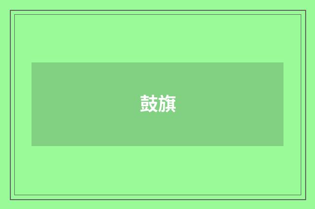 鼓旗