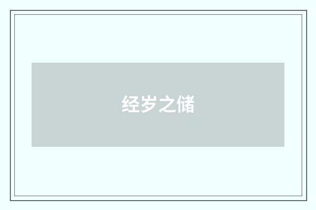 经岁之储