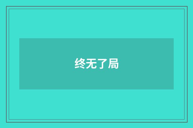 终无了局