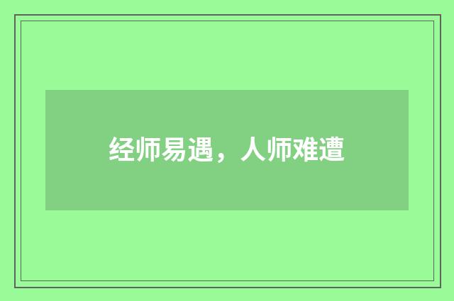 经师易遇，人师难遭